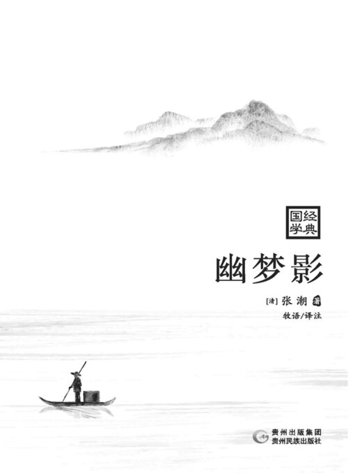 Title details for 幽梦影 by (清)张潮 - Available